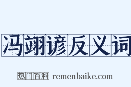 冯翊谚反义词是什么意思的图片